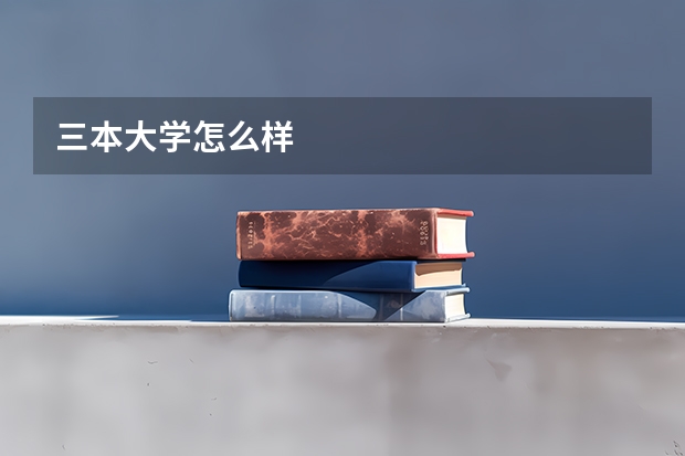 三本大学怎么样