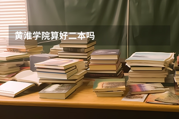 黄淮学院算好二本吗