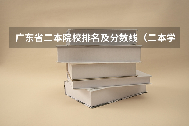 广东省二本院校排名及分数线（二本学校排名及分数线）