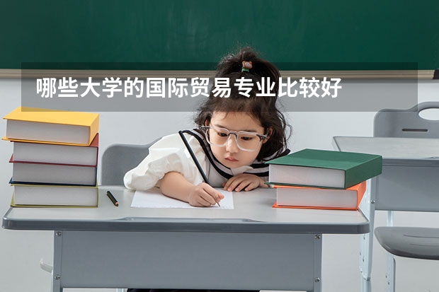 哪些大学的国际贸易专业比较好