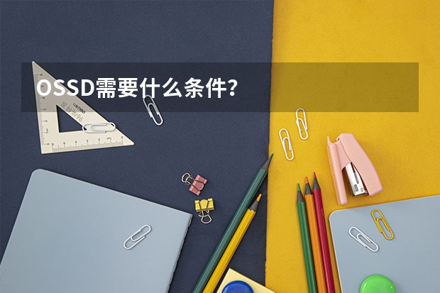 OSSD需要什么条件？