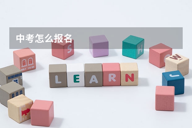中考怎么报名