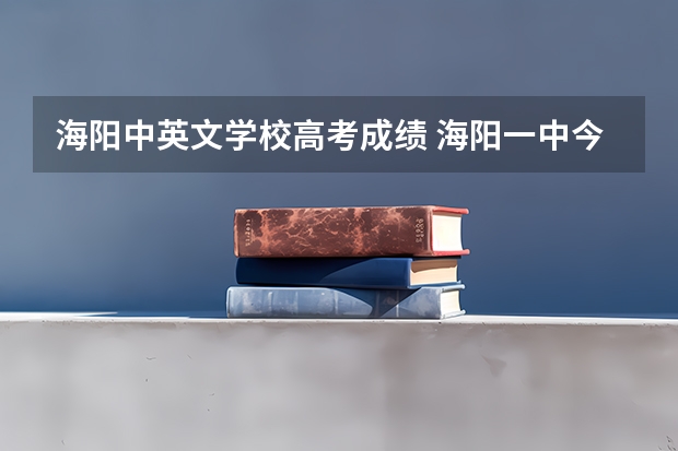 海阳中英文学校高考成绩 海阳一中今年高考最高分