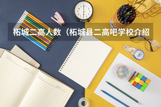 柘城二高人数（柘城县二高吧学校介绍）