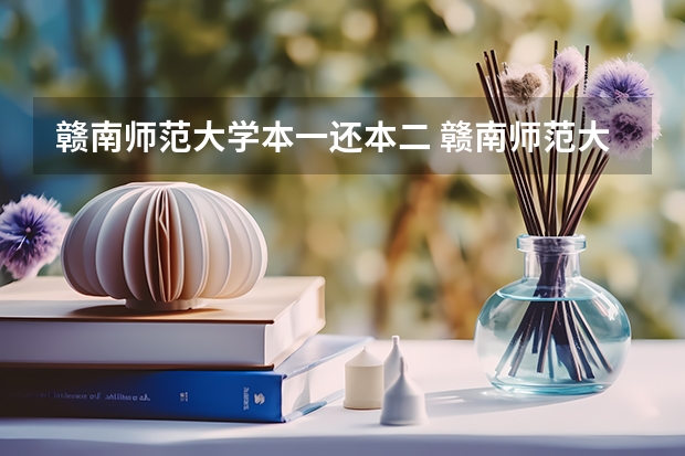 赣南师范大学本一还本二 赣南师范大学是一本还是二本