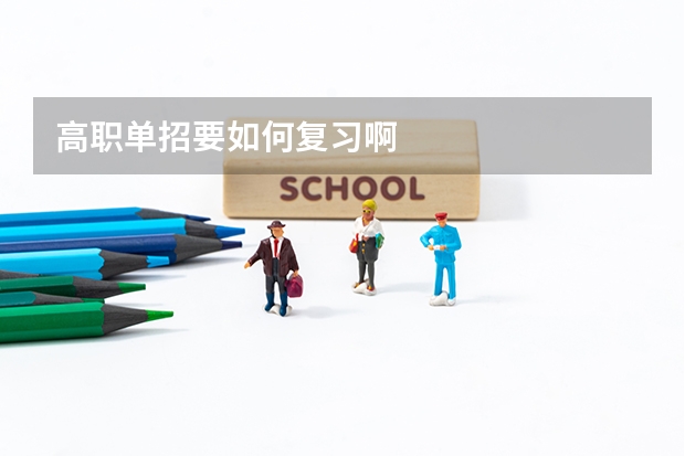 高职单招要如何复习啊