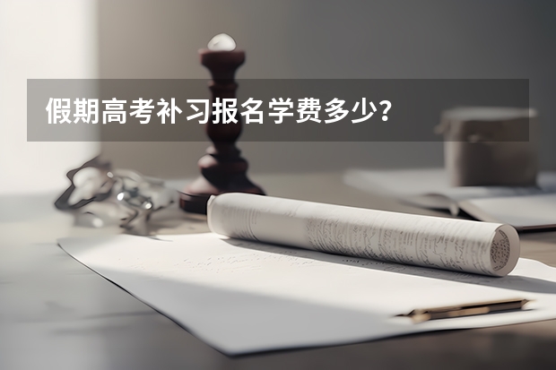 假期高考补习报名学费多少？