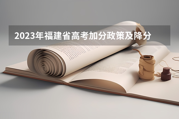 2023年福建省高考加分政策及降分录取规定 2024福建高考加分项目及加分政策