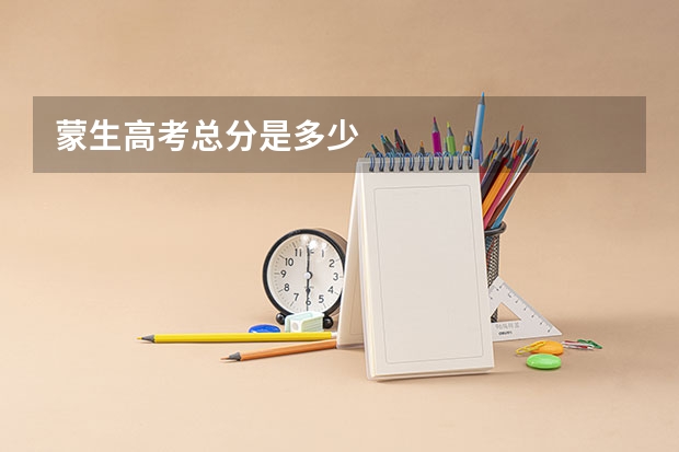 蒙生高考总分是多少