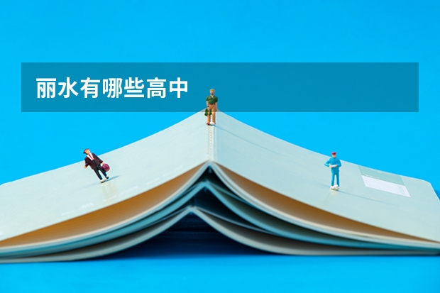 丽水有哪些高中