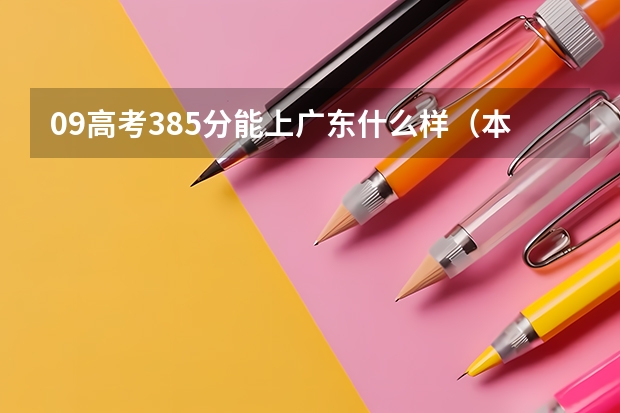 09高考385分能上广东什么样（本科）大学