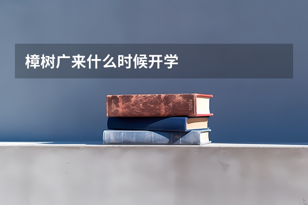 樟树广来什么时候开学