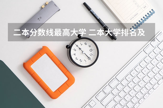 二本分数线最高大学 二本大学排名及分数线