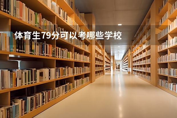 体育生79分可以考哪些学校