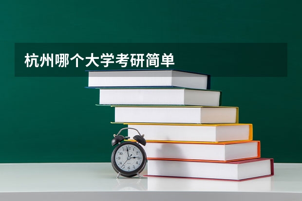 杭州哪个大学考研简单