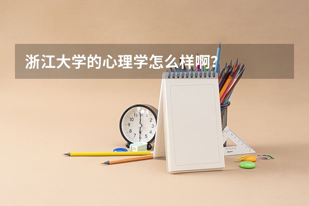 浙江大学的心理学怎么样啊？