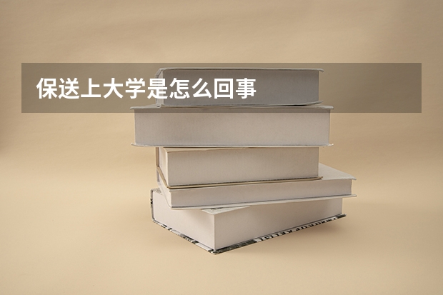 保送上大学是怎么回事