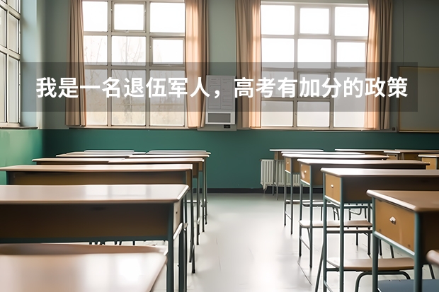 我是一名退伍军人，高考有加分的政策吗