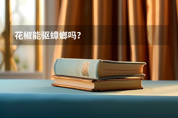 花椒能驱蟑螂吗？