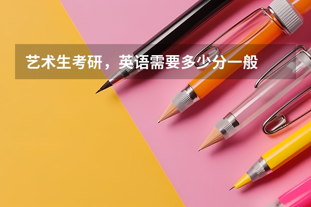 艺术生考研，英语需要多少分一般