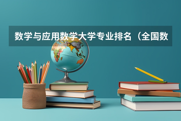 数学与应用数学大学专业排名（全国数学系最好的大学）