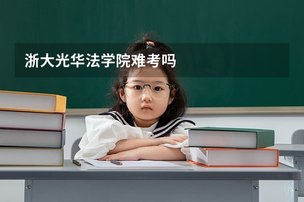 浙大光华法学院难考吗