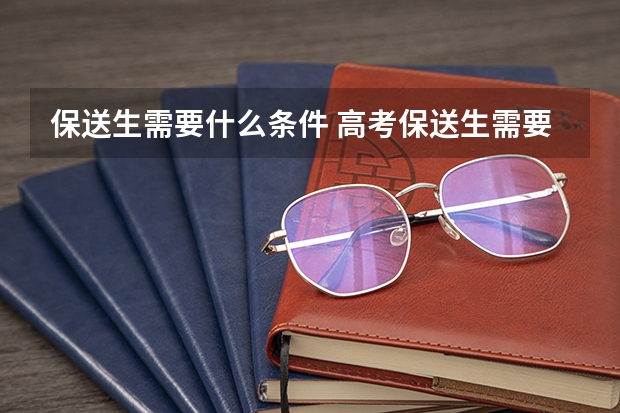保送生需要什么条件 高考保送生需要什么条件