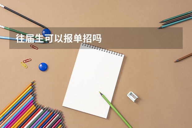 往届生可以报单招吗