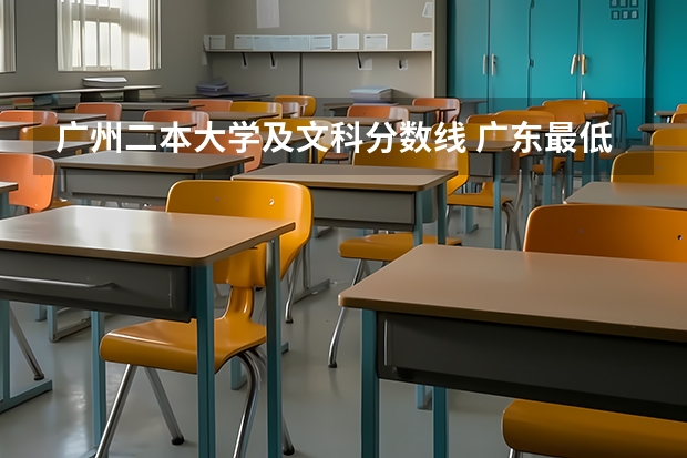 广州二本大学及文科分数线 广东最低分二本大学-广东分数最低的本科大学公办（物理历史）