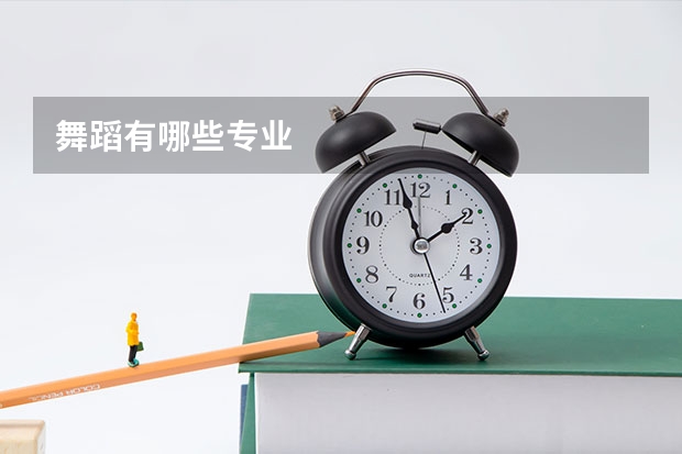 舞蹈有哪些专业