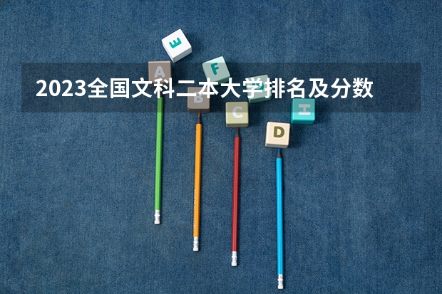 2023全国文科二本大学排名及分数线 黑龙江二本大学排名文科
