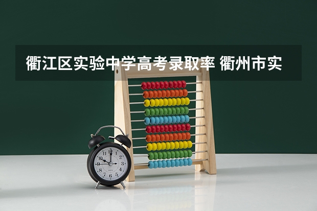 衢江区实验中学高考录取率 衢州市实验中学升学率