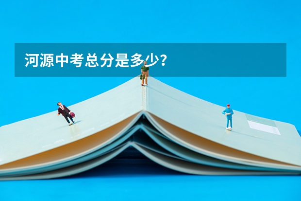 河源中考总分是多少？