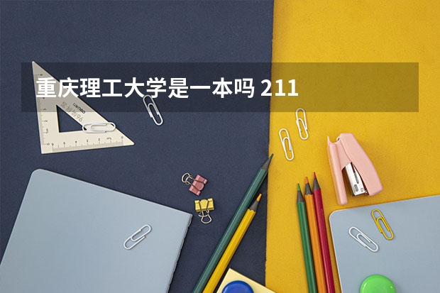 重庆理工大学是一本吗 211