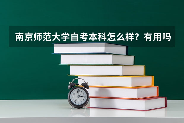 南京师范大学自考本科怎么样？有用吗？