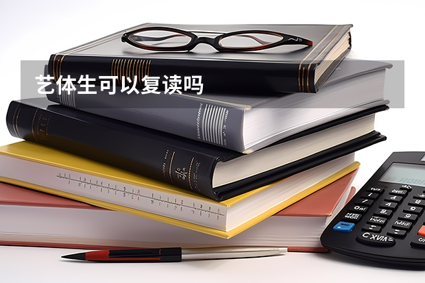 艺体生可以复读吗