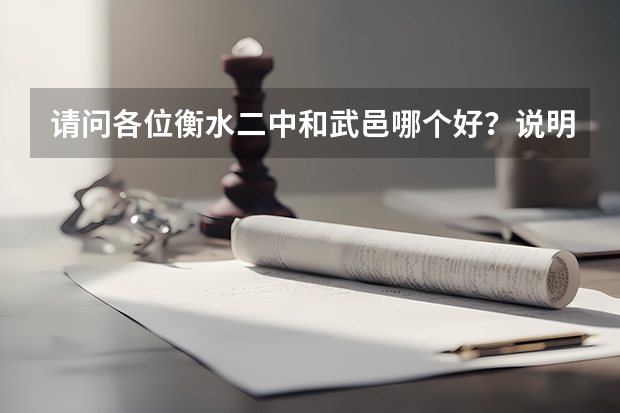 请问各位衡水二中和武邑哪个好？说明理由