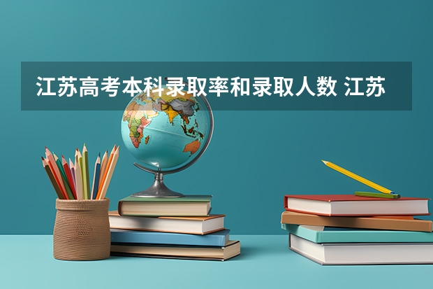 江苏高考本科录取率和录取人数 江苏高考录取率