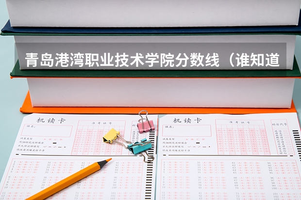 青岛港湾职业技术学院分数线（谁知道潍坊职业学院，青岛职业学院，日照职业学院的普通高中和高职的录取分数线？）