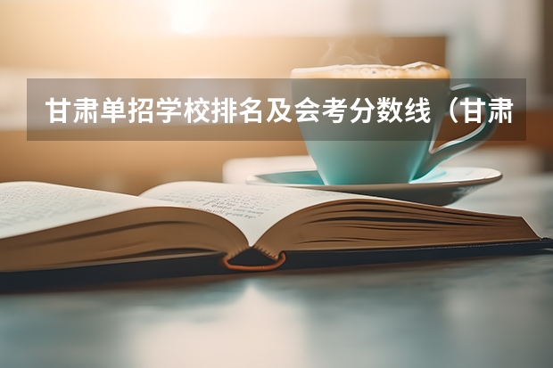 甘肃单招学校排名及会考分数线（甘肃机电职业技术学院是公办还是民办）