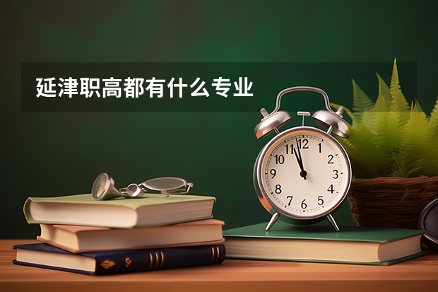 延津职高都有什么专业