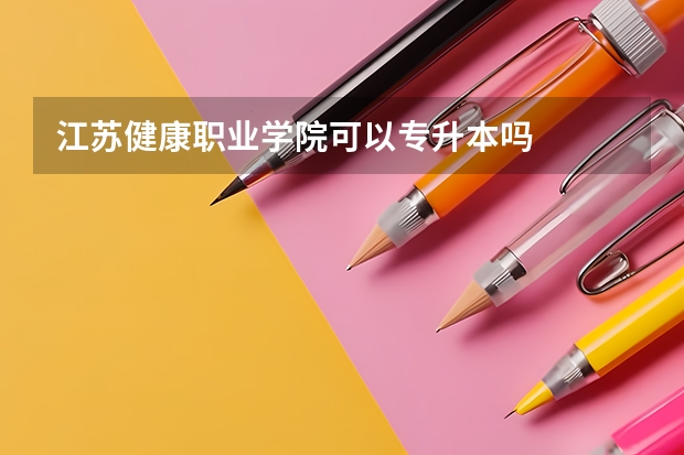 江苏健康职业学院可以专升本吗