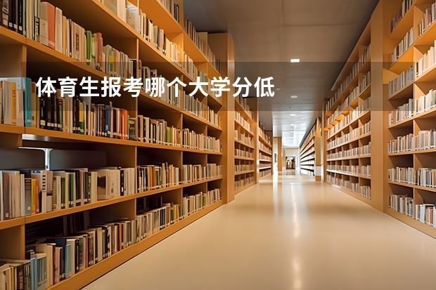 体育生报考哪个大学分低
