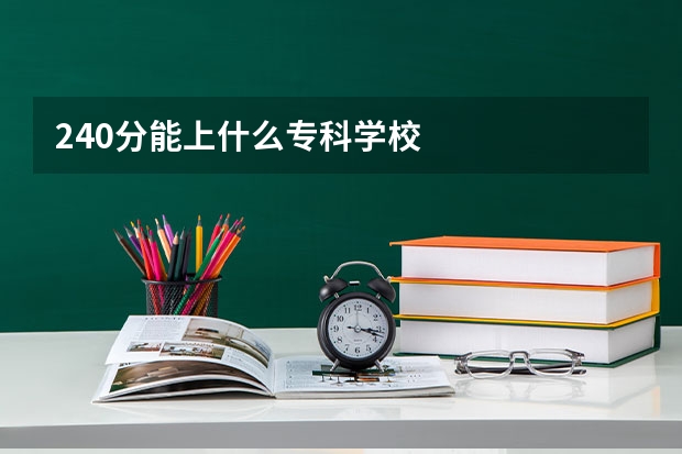 240分能上什么专科学校
