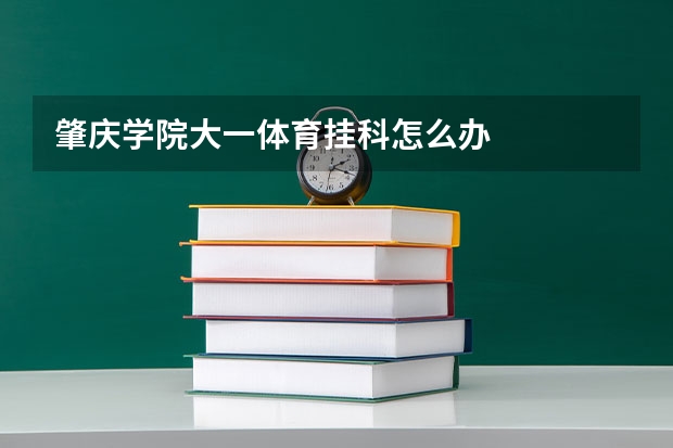 肇庆学院大一体育挂科怎么办