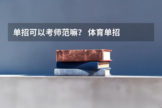 单招可以考师范嘛？ 体育单招