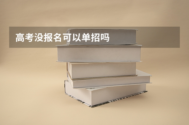 高考没报名可以单招吗