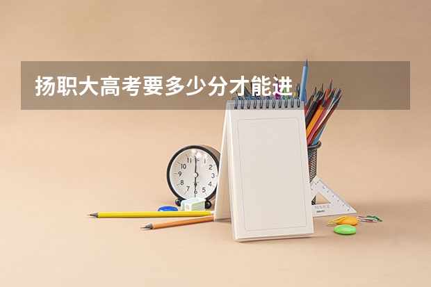 扬职大高考要多少分才能进