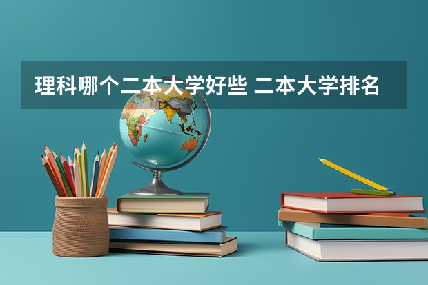 理科哪个二本大学好些 二本大学排名榜理科