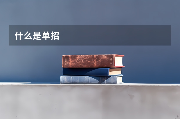 什么是单招
